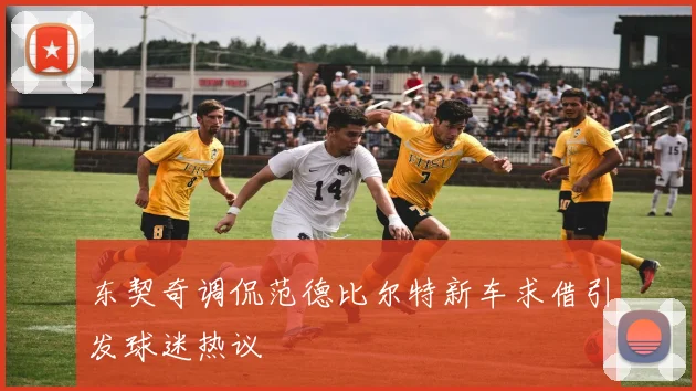 东契奇调侃范德比尔特新车求借引发球迷热议
