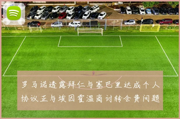 罗马诺透露拜仁与塞巴里达成个人协议正与埃因霍温商讨转会费问题