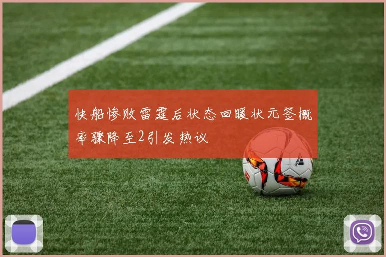 快船惨败雷霆后状态回暖状元签概率骤降至2引发热议