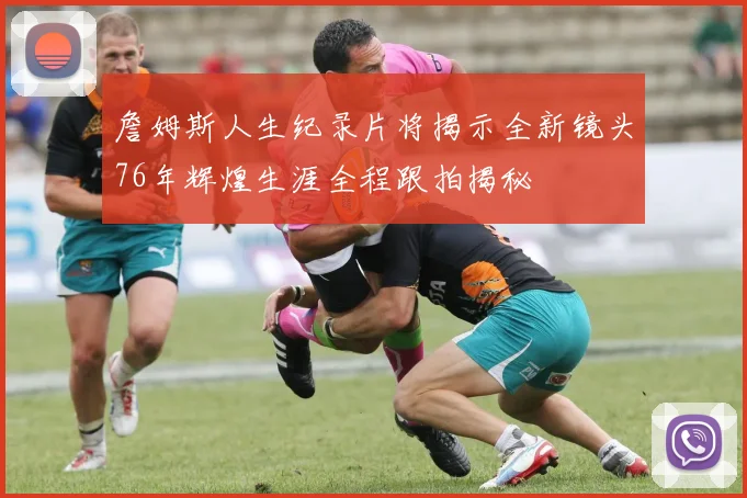 詹姆斯人生纪录片将揭示全新镜头76年辉煌生涯全程跟拍揭秘
