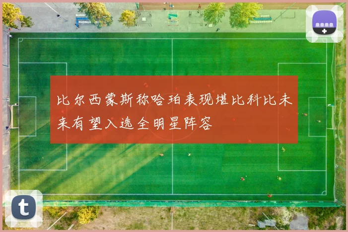 比尔西蒙斯称哈珀表现堪比科比未来有望入选全明星阵容