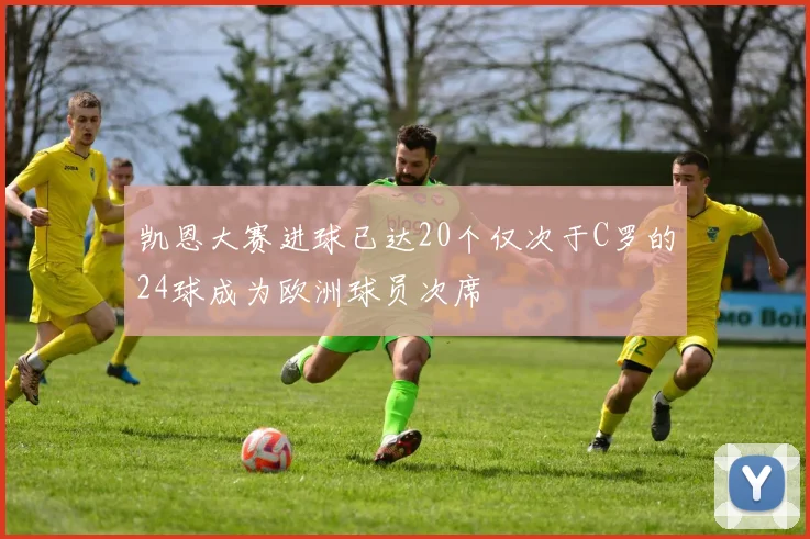 凯恩大赛进球已达20个仅次于C罗的24球成为欧洲球员次席