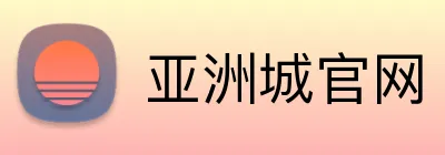 亚洲城官网 logo
